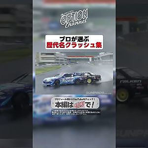【D1GP】激烈！歴代名クラッシュ集【 Exciting JDM videos #Shorts 】